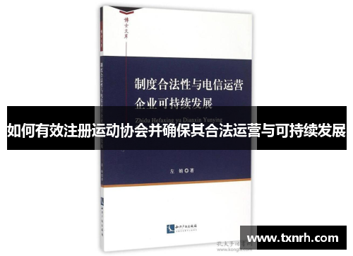 如何有效注册运动协会并确保其合法运营与可持续发展