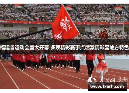 福建省运动会盛大开幕 多项精彩赛事点燃激情彰显地方特色