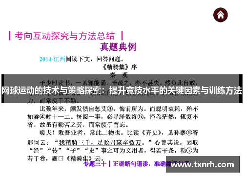 网球运动的技术与策略探索：提升竞技水平的关键因素与训练方法