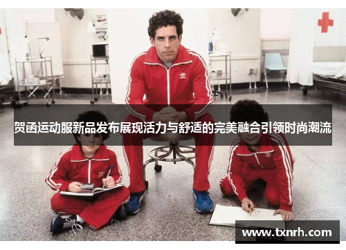 贺函运动服新品发布展现活力与舒适的完美融合引领时尚潮流