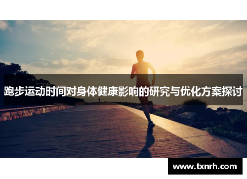 跑步运动时间对身体健康影响的研究与优化方案探讨