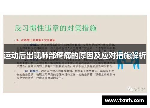 运动后出现肺部疼痛的原因及应对措施解析