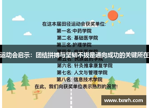 运动会启示：团结拼搏与坚韧不拔是通向成功的关键所在
