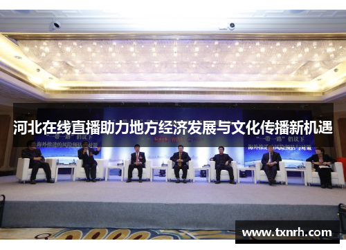 河北在线直播助力地方经济发展与文化传播新机遇