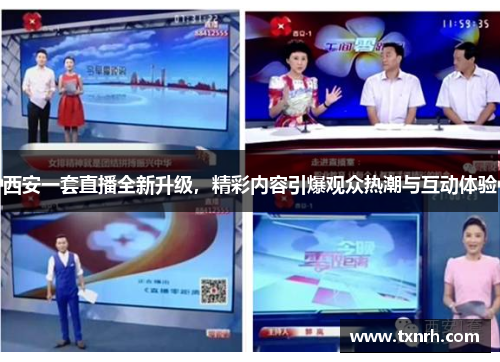 西安一套直播全新升级，精彩内容引爆观众热潮与互动体验