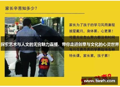探索艺术与人文的无穷魅力直播，带你走进创意与文化的心灵世界