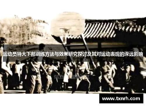 运动员特大下部训练方法与效果研究探讨及其对运动表现的深远影响