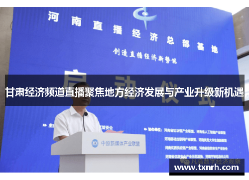 甘肃经济频道直播聚焦地方经济发展与产业升级新机遇