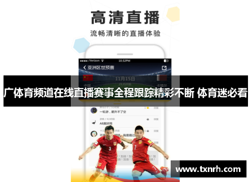 广体育频道在线直播赛事全程跟踪精彩不断 体育迷必看