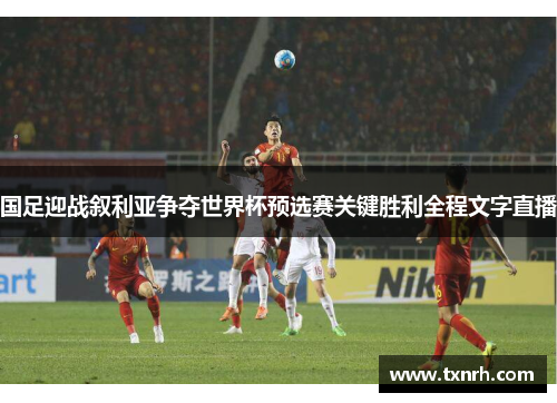 国足迎战叙利亚争夺世界杯预选赛关键胜利全程文字直播