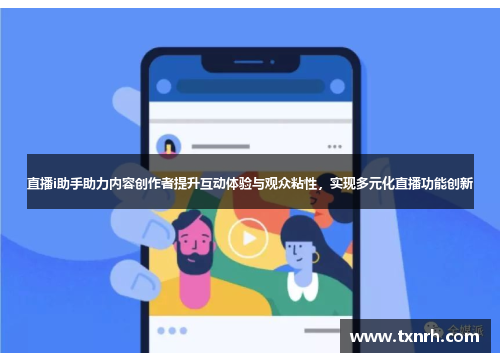 直播i助手助力内容创作者提升互动体验与观众粘性，实现多元化直播功能创新
