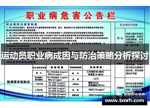 运动员职业病成因与防治策略分析探讨