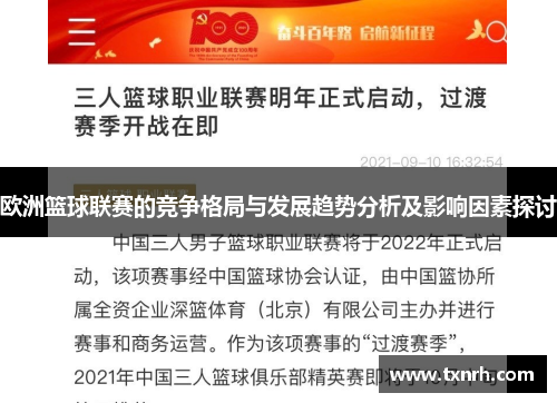 欧洲篮球联赛的竞争格局与发展趋势分析及影响因素探讨