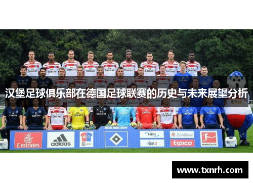 汉堡足球俱乐部在德国足球联赛的历史与未来展望分析