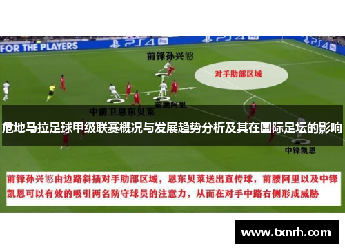 危地马拉足球甲级联赛概况与发展趋势分析及其在国际足坛的影响