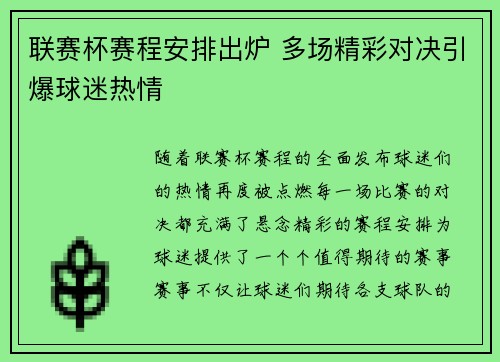 联赛杯赛程安排出炉 多场精彩对决引爆球迷热情