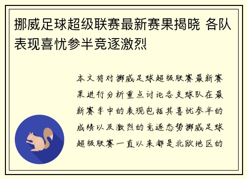 挪威足球超级联赛最新赛果揭晓 各队表现喜忧参半竞逐激烈