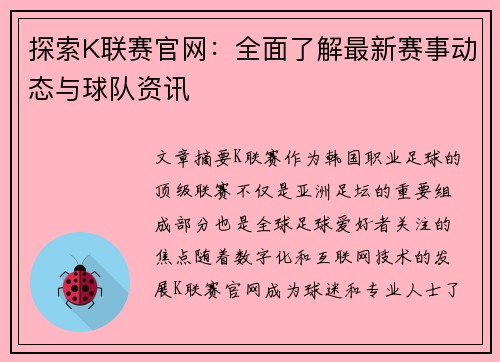 探索K联赛官网：全面了解最新赛事动态与球队资讯