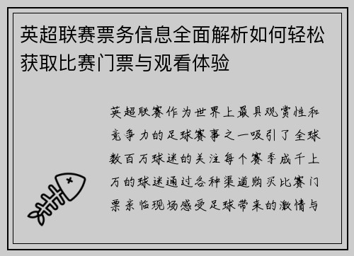 英超联赛票务信息全面解析如何轻松获取比赛门票与观看体验