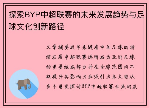探索BYP中超联赛的未来发展趋势与足球文化创新路径