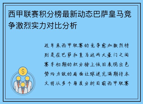 西甲联赛积分榜最新动态巴萨皇马竞争激烈实力对比分析