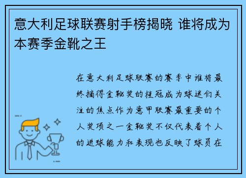 意大利足球联赛射手榜揭晓 谁将成为本赛季金靴之王