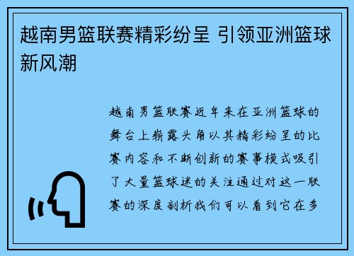 越南男篮联赛精彩纷呈 引领亚洲篮球新风潮