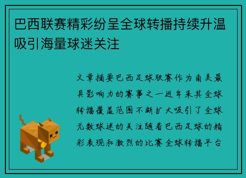 巴西联赛精彩纷呈全球转播持续升温吸引海量球迷关注