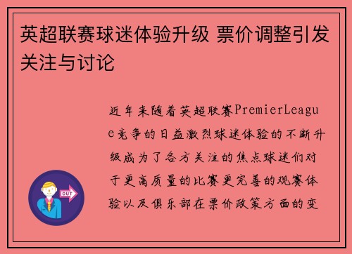 英超联赛球迷体验升级 票价调整引发关注与讨论