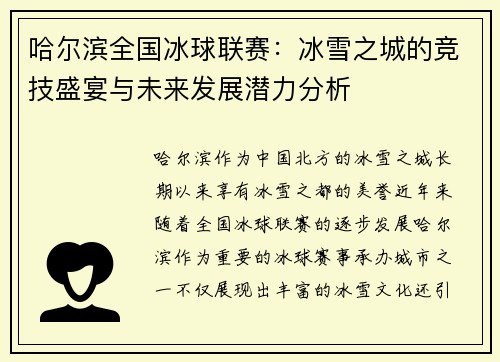哈尔滨全国冰球联赛：冰雪之城的竞技盛宴与未来发展潜力分析