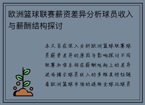 欧洲篮球联赛薪资差异分析球员收入与薪酬结构探讨