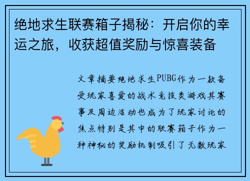 绝地求生联赛箱子揭秘：开启你的幸运之旅，收获超值奖励与惊喜装备