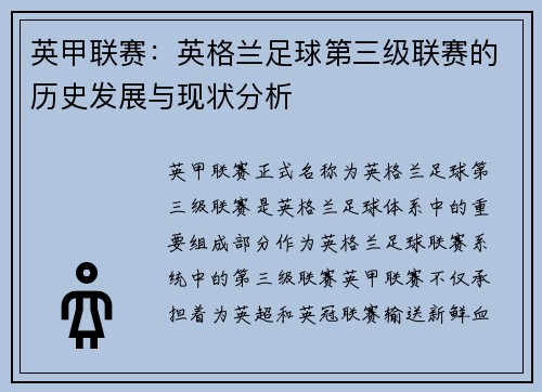 英甲联赛：英格兰足球第三级联赛的历史发展与现状分析