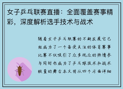 女子乒乓联赛直播：全面覆盖赛事精彩，深度解析选手技术与战术