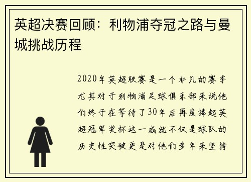 英超决赛回顾：利物浦夺冠之路与曼城挑战历程