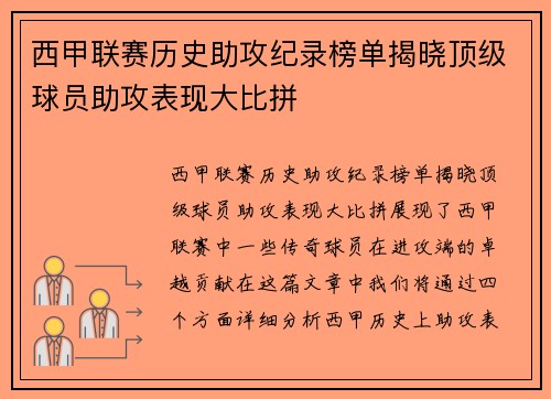 西甲联赛历史助攻纪录榜单揭晓顶级球员助攻表现大比拼