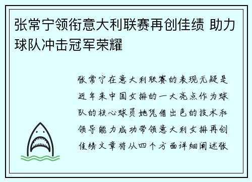 张常宁领衔意大利联赛再创佳绩 助力球队冲击冠军荣耀