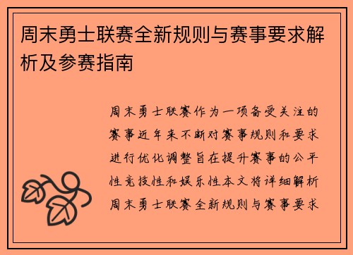 周末勇士联赛全新规则与赛事要求解析及参赛指南
