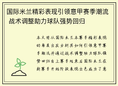 国际米兰精彩表现引领意甲赛季潮流 战术调整助力球队强势回归