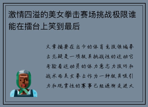 激情四溢的美女拳击赛场挑战极限谁能在擂台上笑到最后