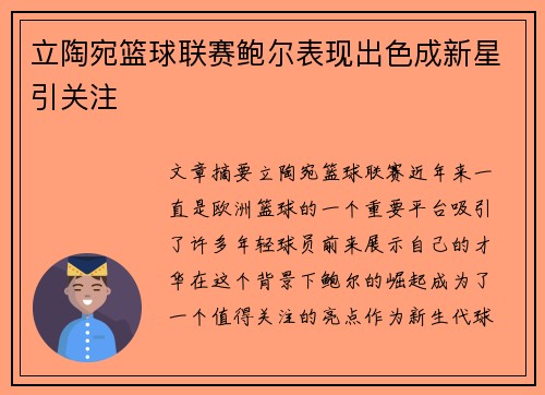 立陶宛篮球联赛鲍尔表现出色成新星引关注 