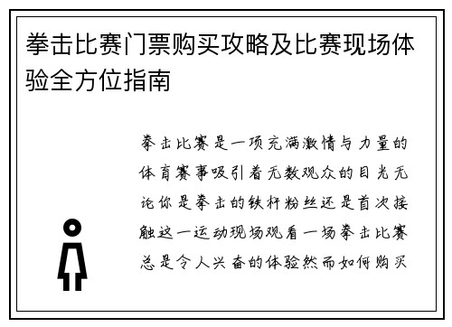 拳击比赛门票购买攻略及比赛现场体验全方位指南
