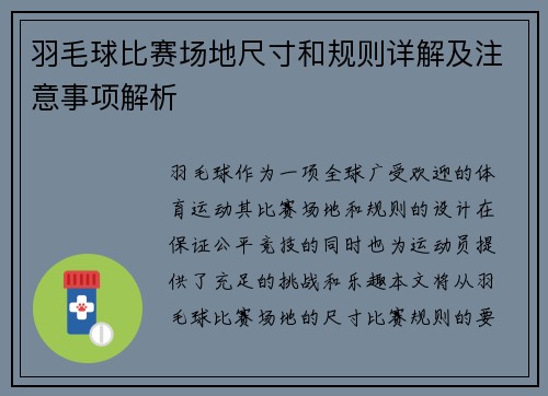羽毛球比赛场地尺寸和规则详解及注意事项解析