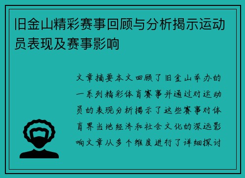 旧金山精彩赛事回顾与分析揭示运动员表现及赛事影响
