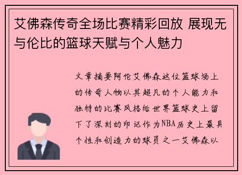 艾佛森传奇全场比赛精彩回放 展现无与伦比的篮球天赋与个人魅力