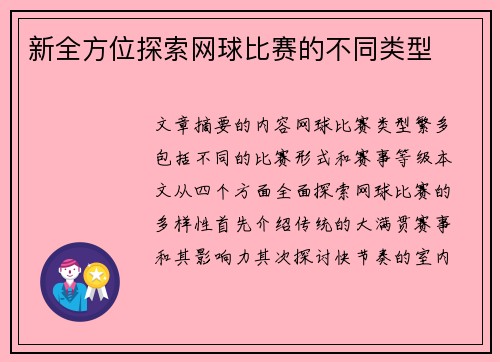 新全方位探索网球比赛的不同类型