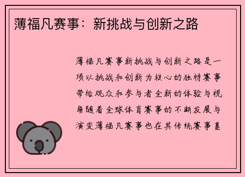 薄福凡赛事：新挑战与创新之路