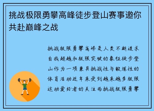 挑战极限勇攀高峰徒步登山赛事邀你共赴巅峰之战