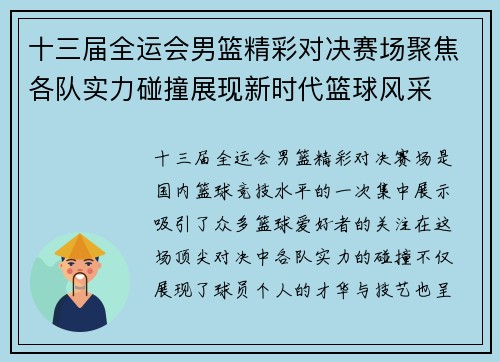 十三届全运会男篮精彩对决赛场聚焦各队实力碰撞展现新时代篮球风采