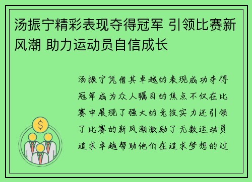 汤振宁精彩表现夺得冠军 引领比赛新风潮 助力运动员自信成长